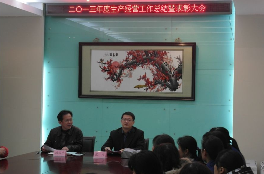 2013年度出产经营工作总结暨赞美会