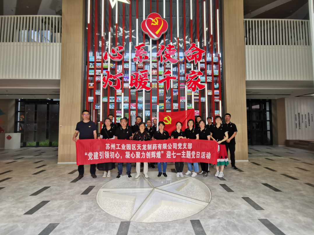 天龙造药党支部组织“党建引领初心，凝心聚力创鲜丽”迎七一主题党日活动