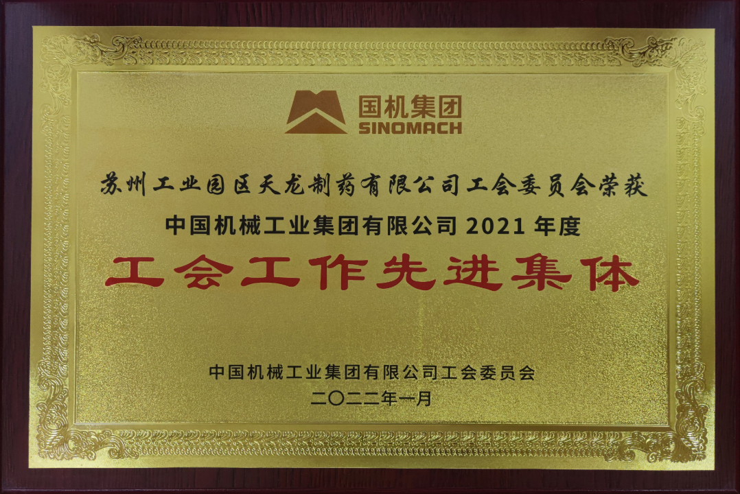我公司荣获中国机械集团 “2021年度工会工作先进集体”称号
