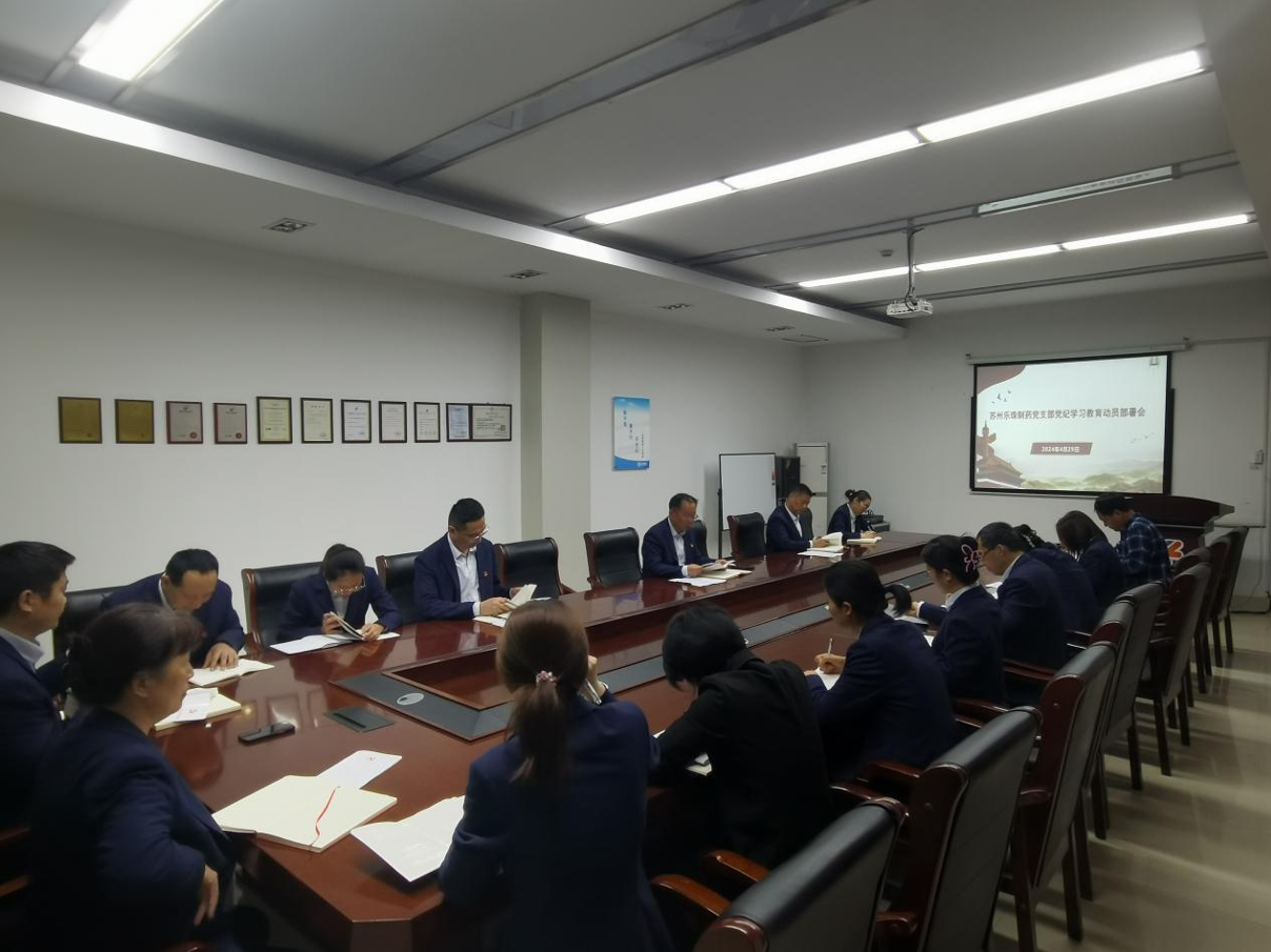 信阳抖圈造药党支部发展了党纪进建部署会