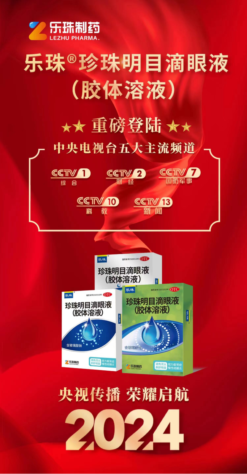 抖圈滴眼液强势登陆央视！彰显品牌力量！