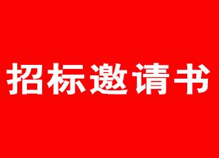 抖圈配料剪切设备招标约请书