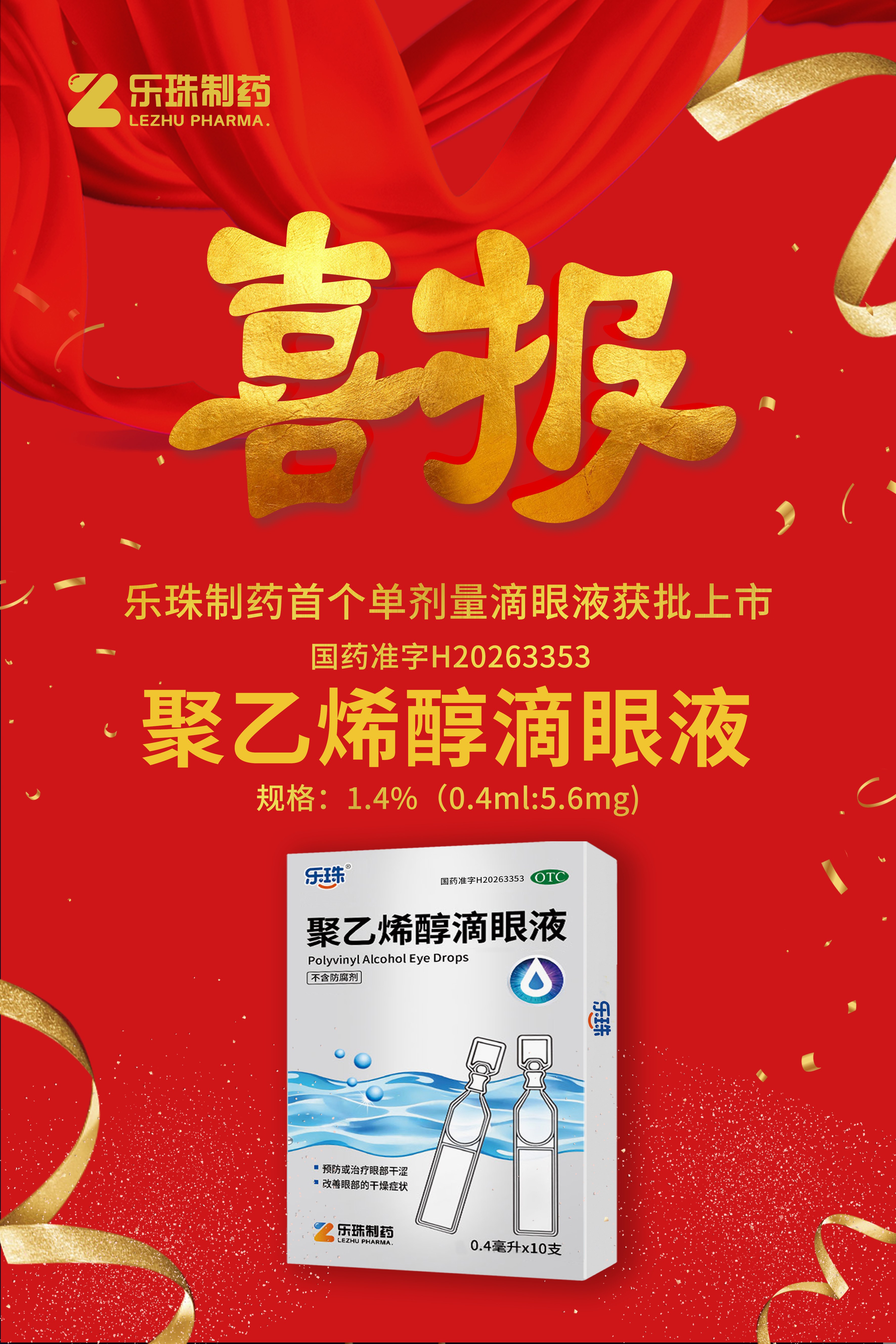 喜讯！信阳抖圈造药首个单剂量滴眼液获批上市！