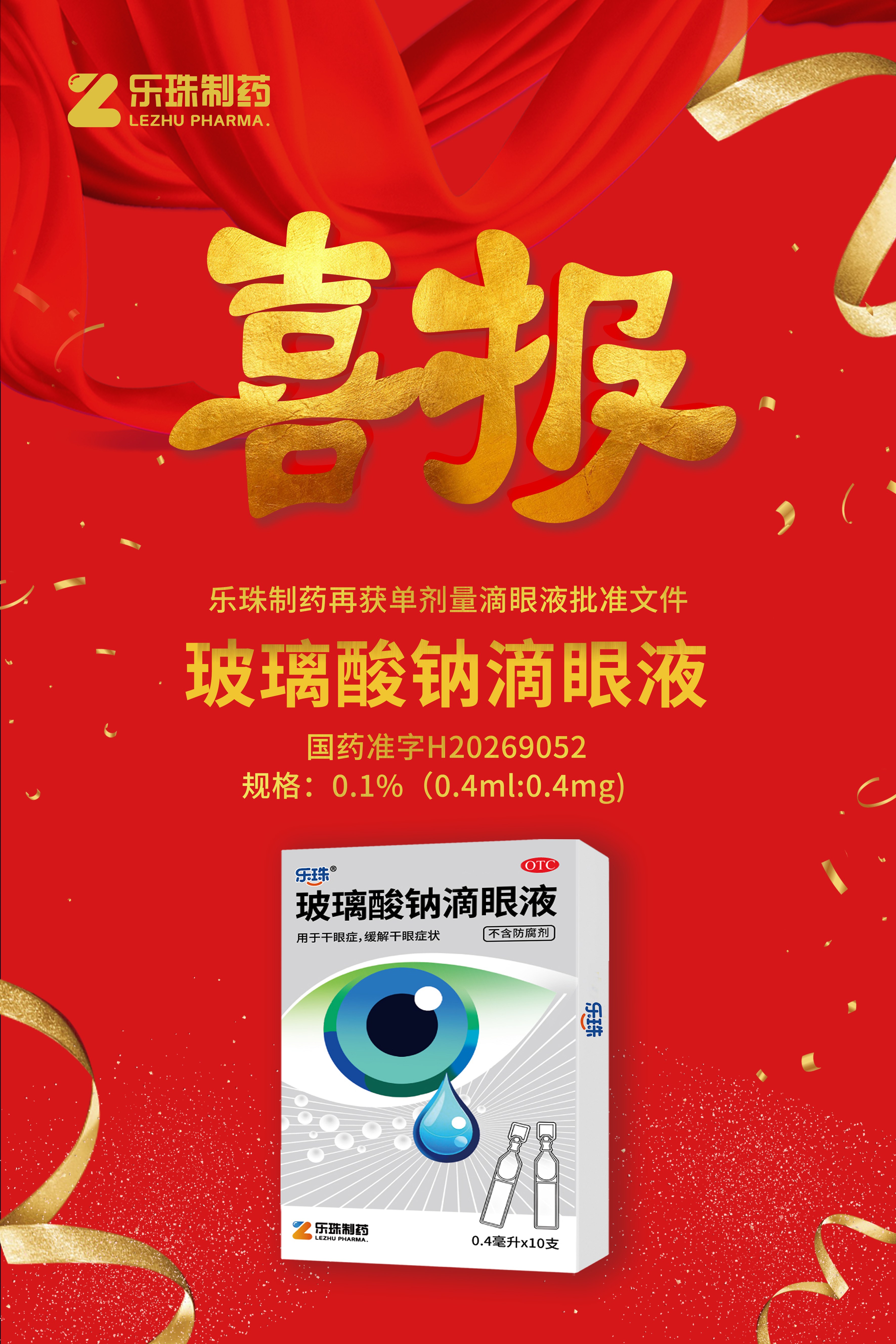 喜讯！抖圈造药再获单剂量滴眼液核准文件
